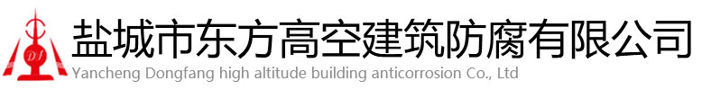阳泉东方高空建筑防腐有限公司